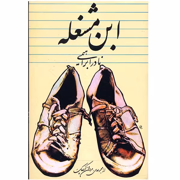 کتاب ابن مشغله اثر نادر ابراهیمی