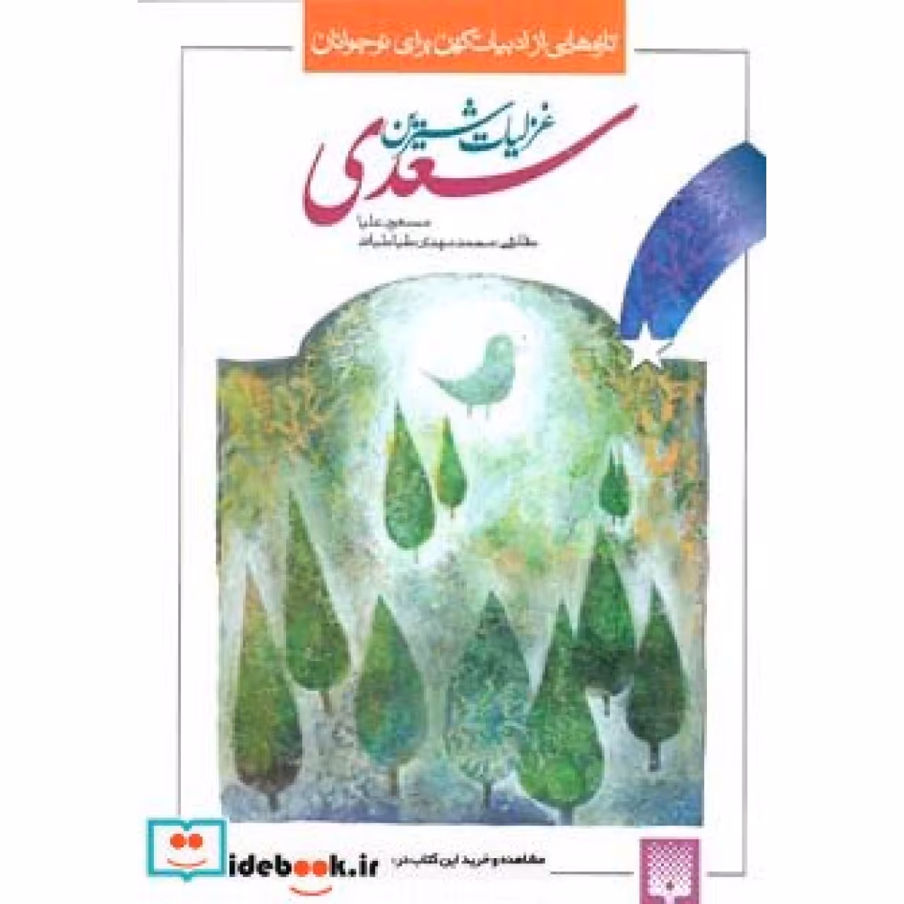 غزلیات شیرین سعدی (تازه هایی از ادبیات کهن برای نوجوانان)
