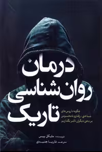 کتاب درمان روان شناسی تاریک سبزان اثر مایکل پیس