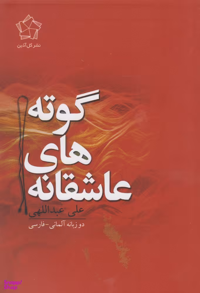 عاشقانه های گوته