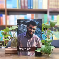 کتاب رفیق مثل رسول انتشارات شهید کاظمی 