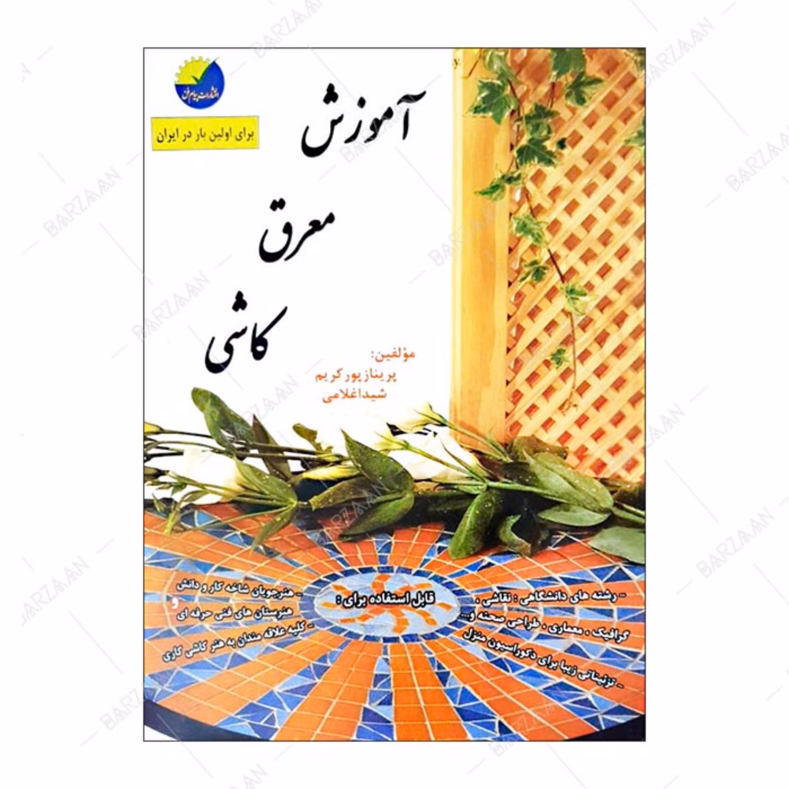 کتاب آموزش معرق کاشی اثر پریناز پورکریم و شیدا غلامی انتشارات پیام فن