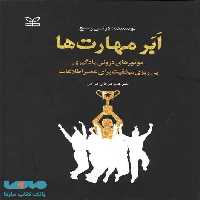 ابرمهارت ها نشر رشد