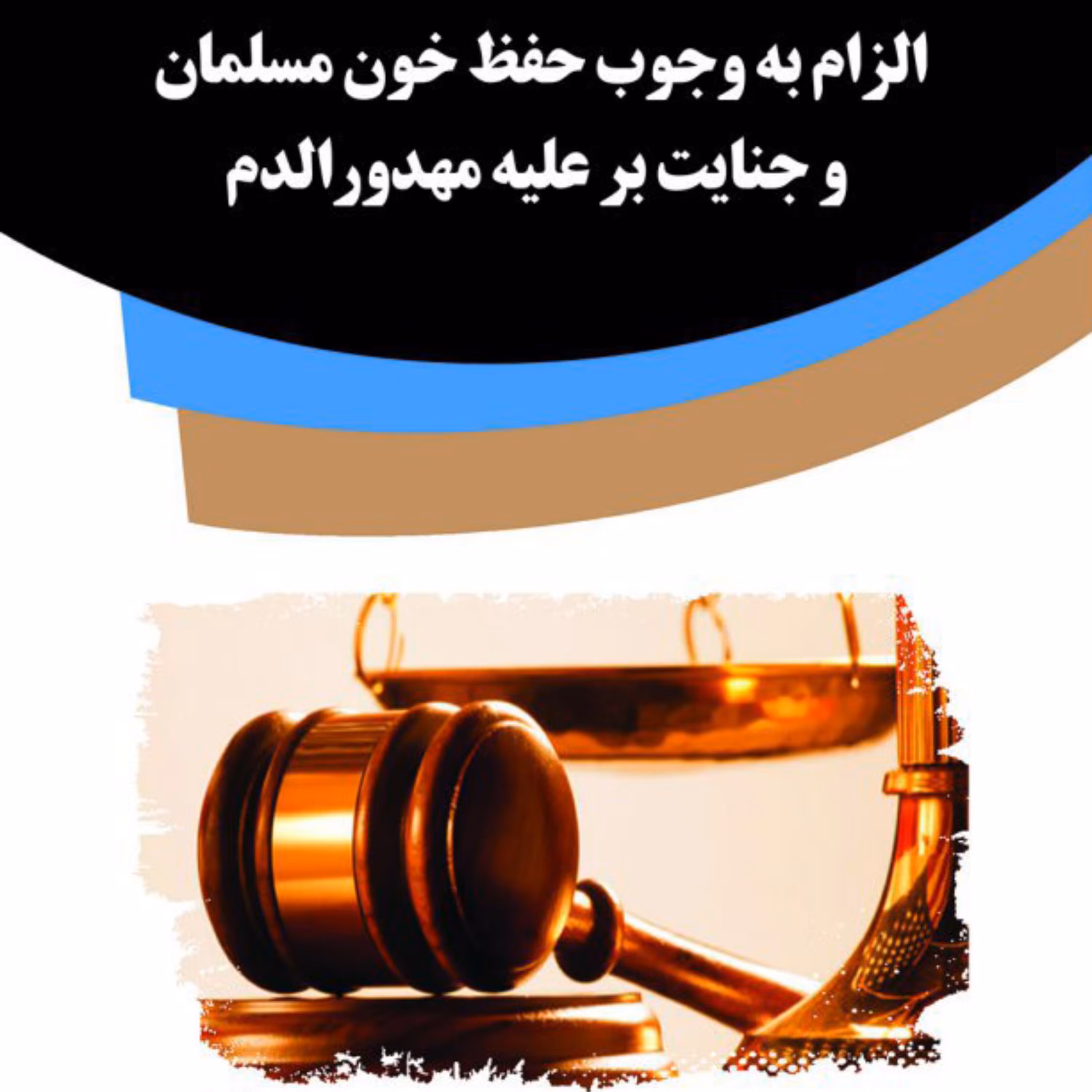 کتاب الزام به وجوب حفظ خون مسلمان و جنایت بر علیه مهدورالدم