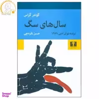 کتاب سال های سگ اثر گونتر گراس انتشارات نیلوفر
