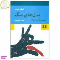 کتاب سال های سگ اثر گونتر گراس انتشارات نیلوفر