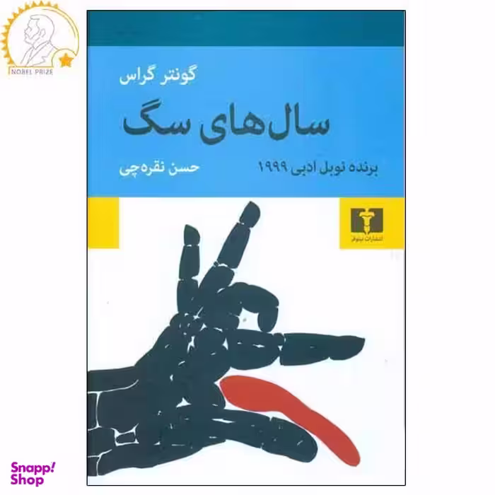 کتاب سال های سگ اثر گونتر گراس انتشارات نیلوفر