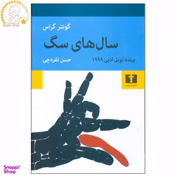 کتاب سال های سگ اثر گونتر گراس انتشارات نیلوفر