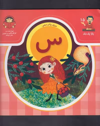 کتاب بابا یاد داد 15 حرف پانزدهم س
