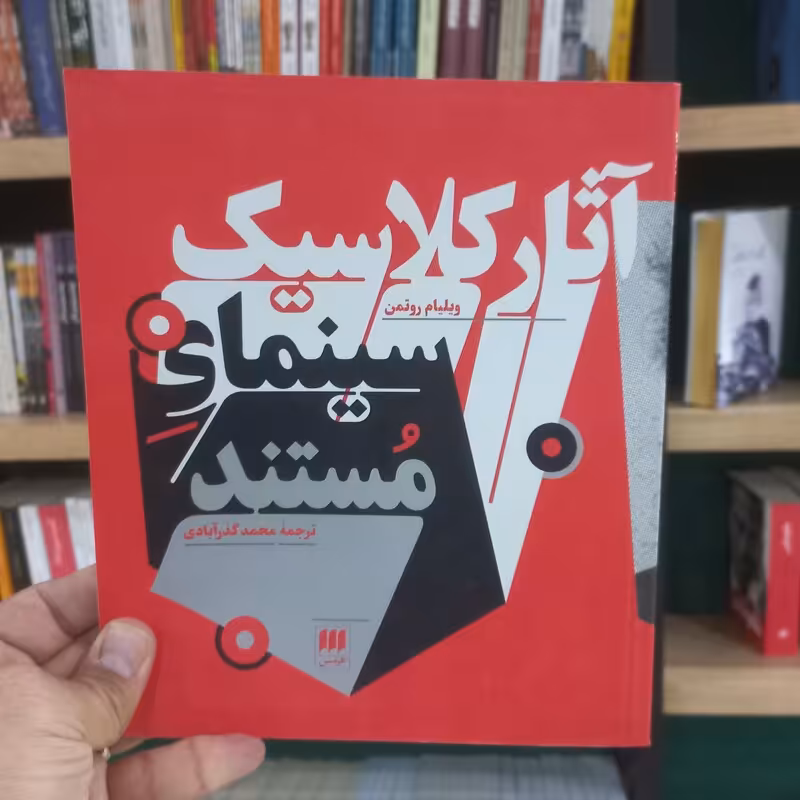 آثار کلاسیک سینمای مستند