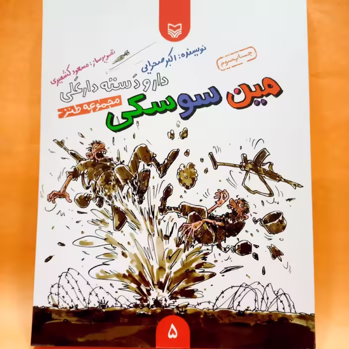 کتاب مین سوسکی ( از مجموعه داستان های طنز دار و دسته دارعلی) ویژه دفاع مقدس برای نوجوانان نشر مهرک