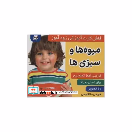 کتاب فلش کارت آموزشی زودآموز (میوه ها و سبزی ها)،(2زبانه،گلاسه،آکاردئونی) اثر فائقه مرتضوی کرونی-علیرضا مرتضوی کرونی