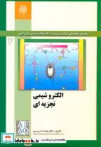 قیمت و خرید کتاب الکتروشیمی تجزیه ای جلد3 | ایده بوک