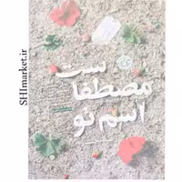 کتاب اسم تو مصطفاست اثر راضیه تجار نشر روایت فتح قطع جیبی-جلد شومیز