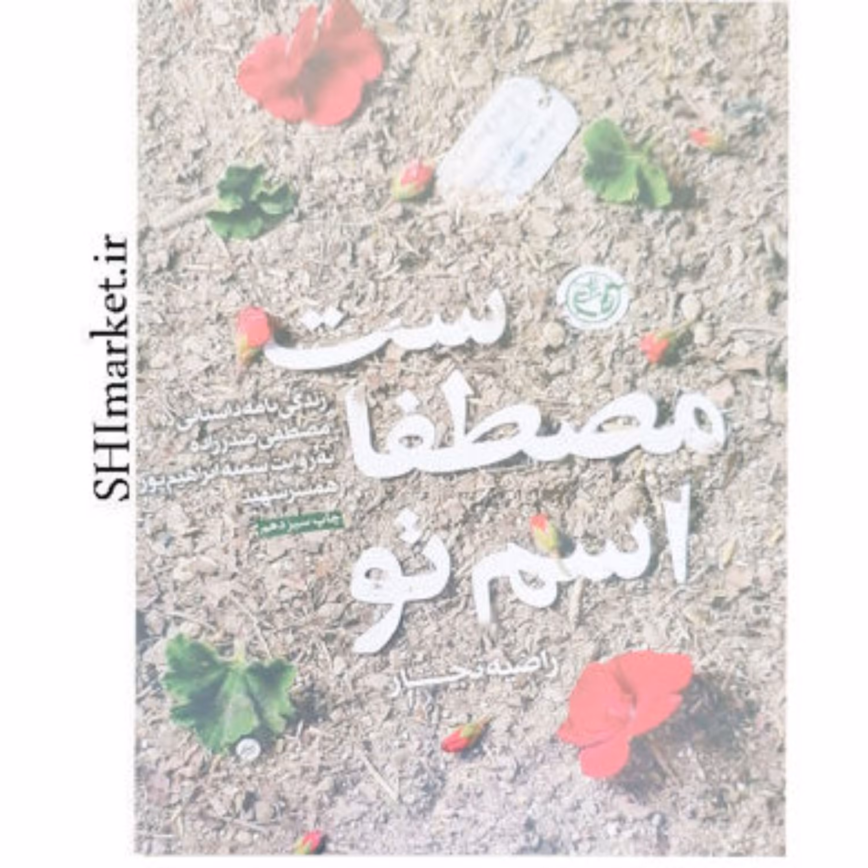 کتاب اسم تو مصطفاست اثر راضیه تجار نشر روایت فتح قطع جیبی-جلد شومیز