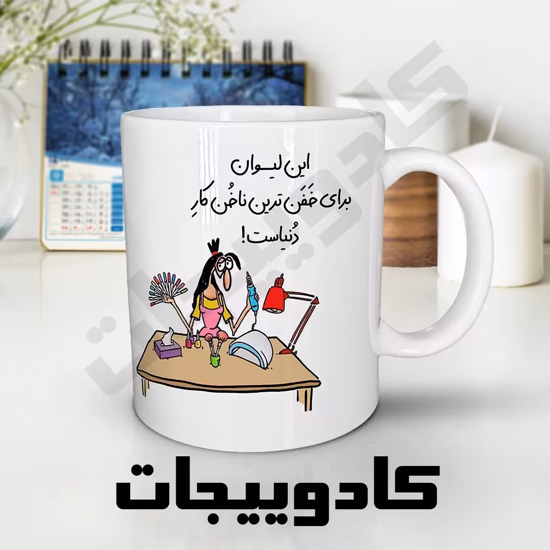 ماگ (لیوان ) ساده با متن ا   سرامیکی رنگ سفید