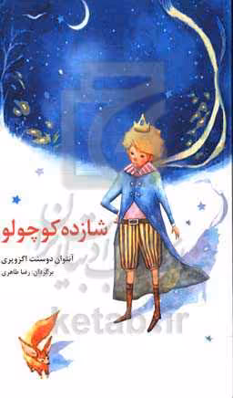 کتاب شازده کوچولو نشر نخستین