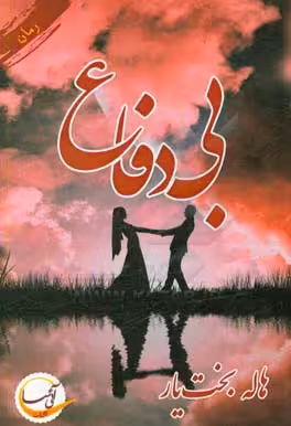 کتاب بی دفاع