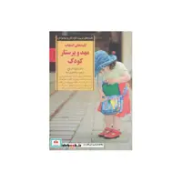 کتاب انتخاب مهد و پرستار کودک