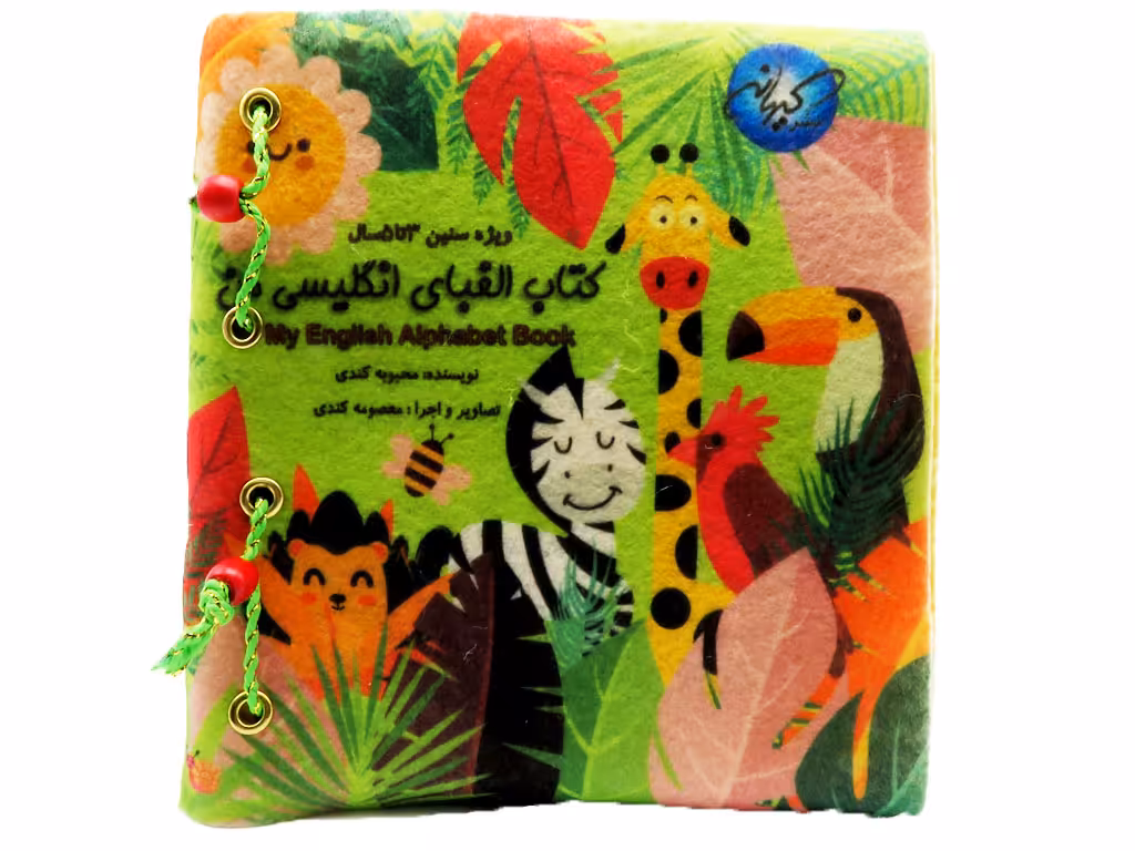 کتاب پارچه ای الفبای انگلیسی من
