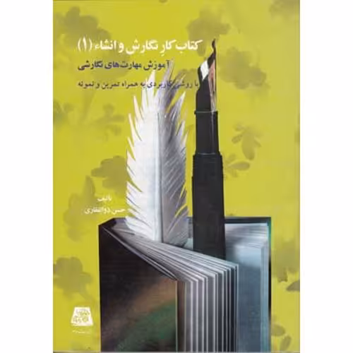 کتاب کار نگارش و انشاء 3 : آموزش مهارت های نگارشی و ویرایشی با روشی کاربردی به همراه تمرین و نمونه
