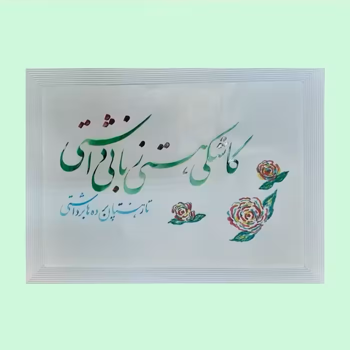 تابلو خوشنویسی کاشکی هستی