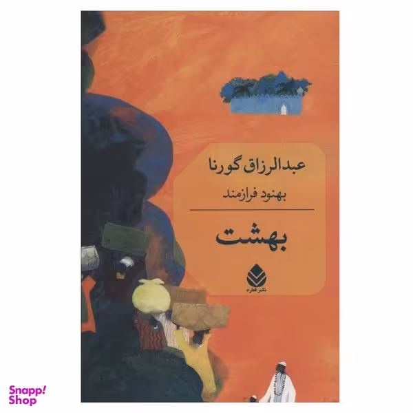 کتاب بهشت اثر عبدالرزاق گورنا نشر قطره