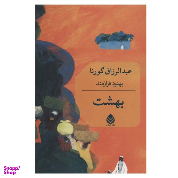 کتاب بهشت اثر عبدالرزاق گورنا نشر قطره