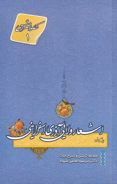 کتاب اشعار ولایی آذری اسفراینی