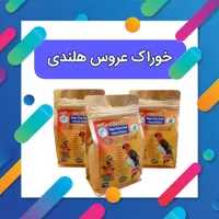 پک غذایی خوراک روزانه      خوراک عروس هلندی و کوتوله برزیلی   یک کیلویی 