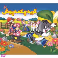 کتاب گربه چکمه پوش اثر شارل پرو انتشارات ساز و کار
