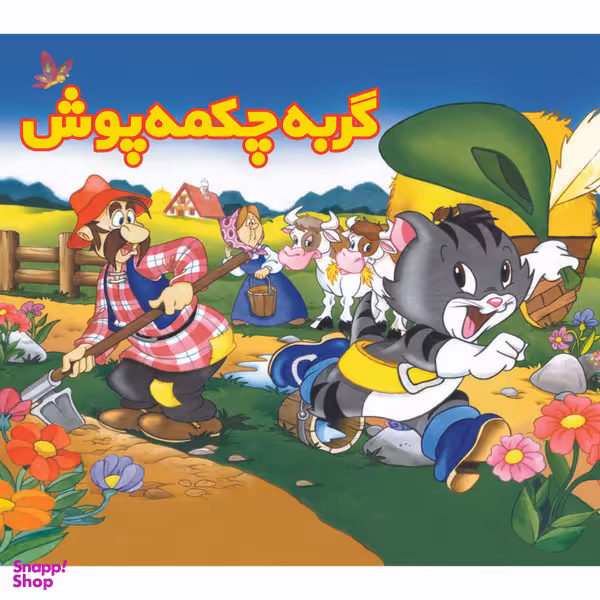 کتاب گربه چکمه پوش اثر شارل پرو انتشارات ساز و کار