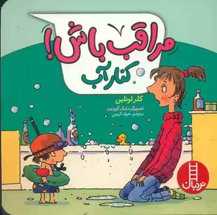 کتاب مراقب باش کنار آب گلاسه اثر کلر لوئلین