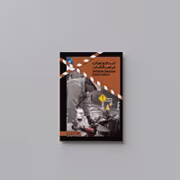 کتاب امداد و نجات در تصادفات اثر امیر حسین دولت آبادی انتشارات حک به همراه CD 