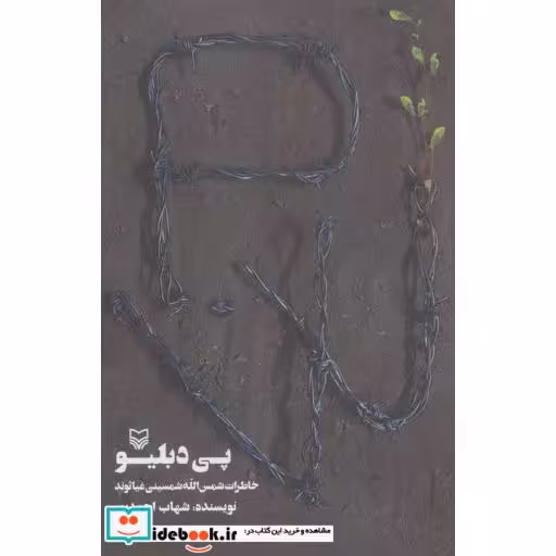 کتاب پی دبلیو (خاطرات شمس الله شمسینی غیاثوند) اثر شهاب احمدپور