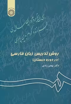 خرید کتاب روش تدریس زبان فارسی در دوره دبستان (کد 343) — کتابسرای طه