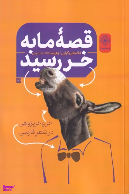 کتاب قصه ما به خر رسید (خر و خرپژوهی در شعر فارسی) اثر غلامعلی گرایی و زهرا سادات حسینی انتشارات خاموش