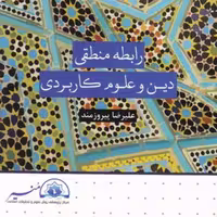 کتاب رابطه منطقی دین و علوم کاربردی (علیرضا پیروزمند نشر کتاب فردا) 