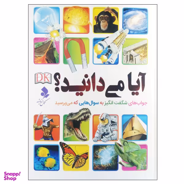 کتاب آیا می‌دانید اثر جمعی از نویسندگان انتشارات کمال اندیشه