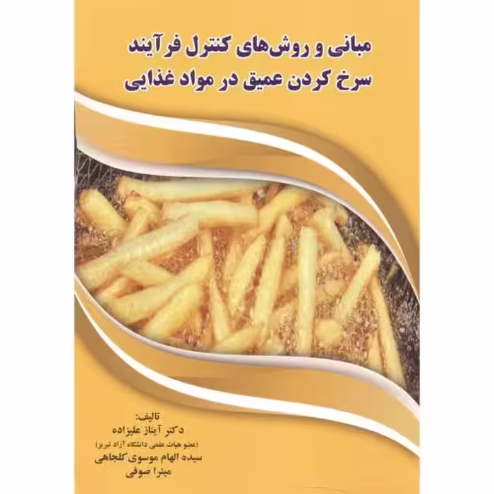 کتاب مبانی و روش های کنترل فرآیند سرخ کردن عمیق در مواد غذایی