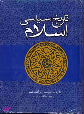 تاریخ سیاسی اسلام