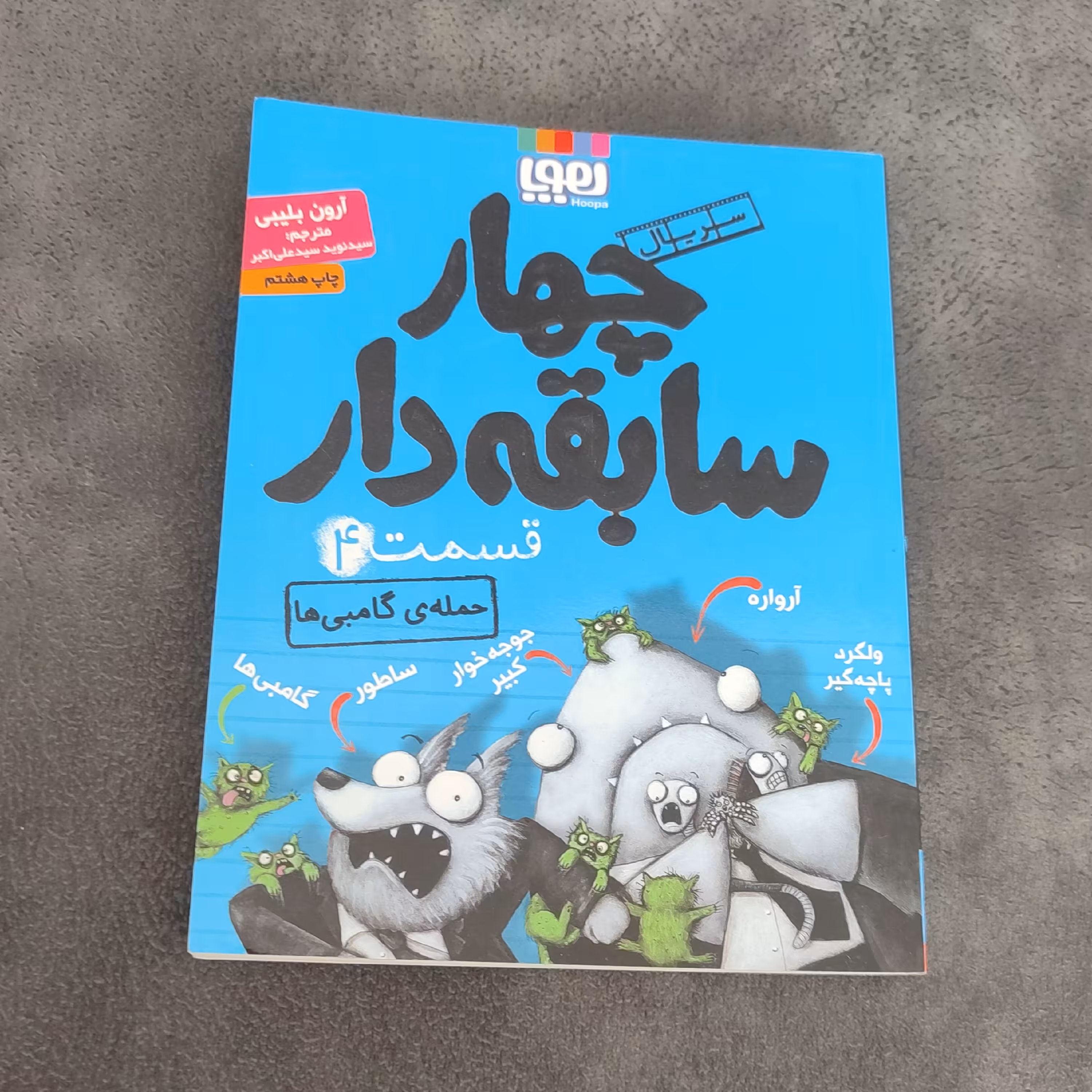 کتاب چهار سابقه دار جلد 4