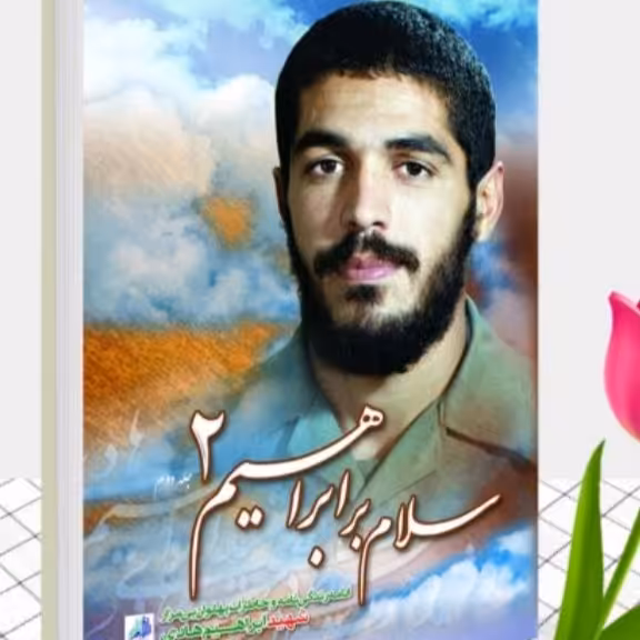 کتاب سلام بر ابراهیم جلد دوم خاطرات شهید ابراهیم هادی