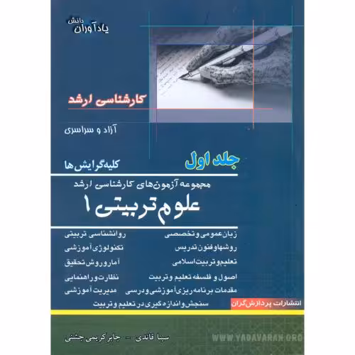 کتاب مجموعه آزمون های کارشناسی ارشد علوم تربیتی 1