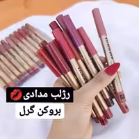 رژلب های مدادی بروکن گرلز  Broken Girls در 12رنگ کاربردی 2عددی