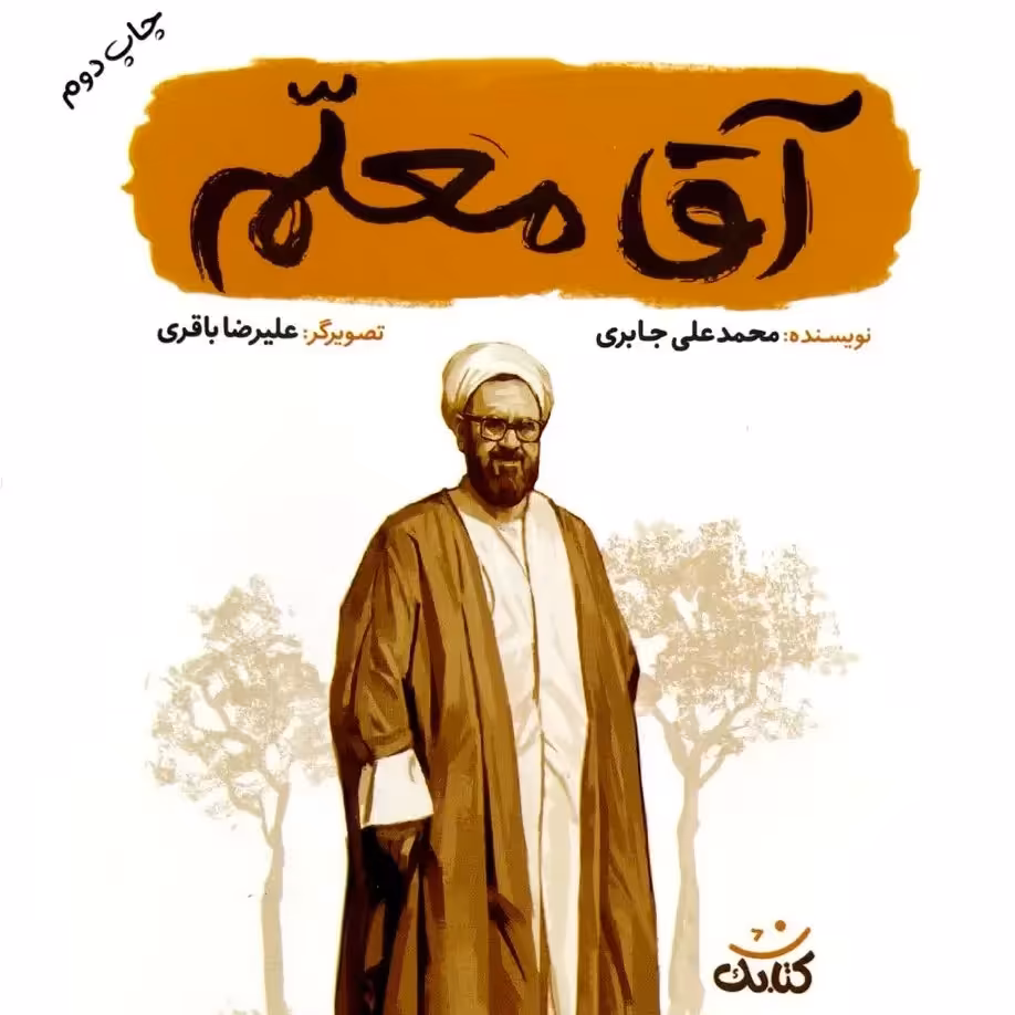 آقا معلم