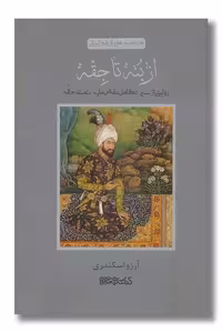 کتاب از بته تا جقه گنجینه هایی از هنر ایرانی