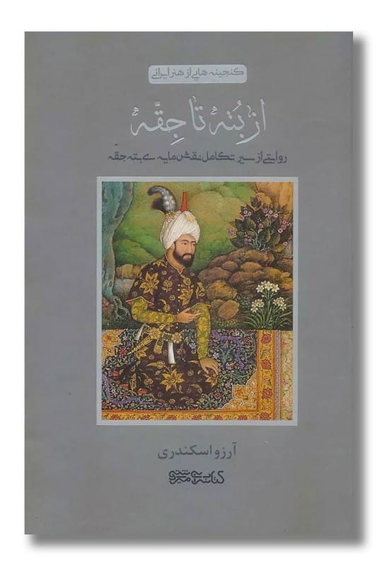 کتاب از بته تا جقه گنجینه هایی از هنر ایرانی