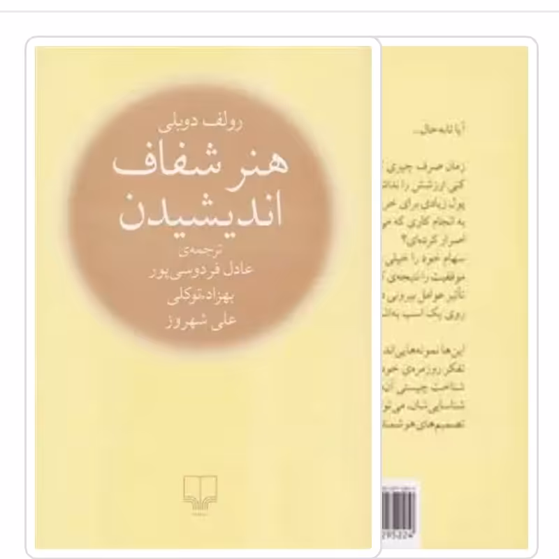 کتاب هنر شفاف اندیشیدن