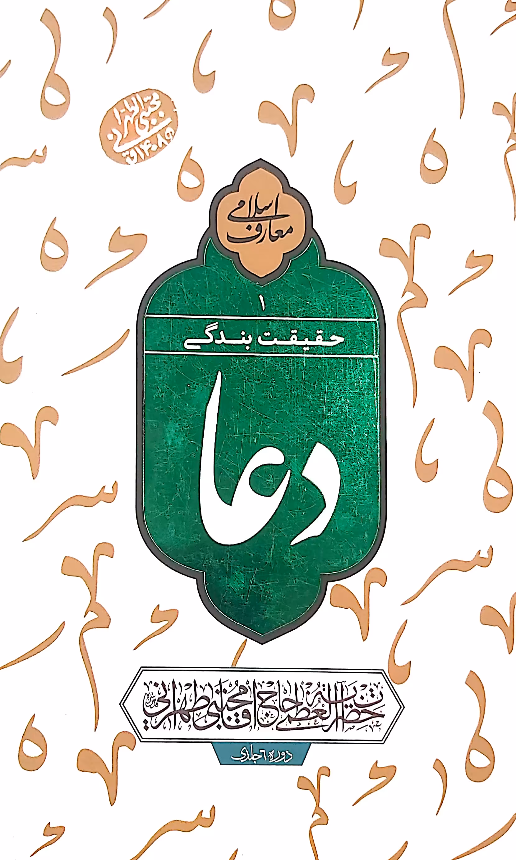 کتاب دعا حقیقت بندگی (جلد اول)